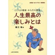 人生最高の楽しみとは―こころの健康からだの健康(診察室へお入り下さい〈第4巻〉) [単行本]
