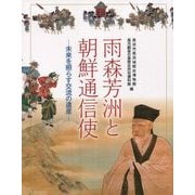 雨森芳洲と朝鮮通信使―未来を照らす交流の遺産 [単行本]
