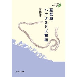 琵琶湖ハッタミミズ物語(びわ湖の森の生き物〈5〉) [全集叢書]