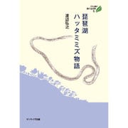 琵琶湖ハッタミミズ物語(びわ湖の森の生き物〈5〉) [全集叢書]
