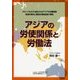 アジアの労使関係と労働法 [全集叢書]