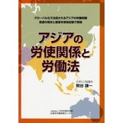 アジアの労使関係と労働法 [全集叢書]