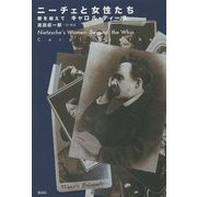 ニーチェと女性たち―鞭を越えて [単行本]