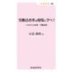 労働法改革は現場に学べ!―これからの雇用・労働法制 [新書]