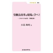 労働法改革は現場に学べ!―これからの雇用・労働法制 [新書]