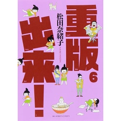 重版出来！<６>(ビッグ コミックス) [コミック]