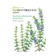 ハーブ&ライフ検定テキスト [単行本]