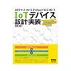 AVRマイコンとPythonではじめよう IoTデバイス設計・実装―AVRマイコンとオープンソースライブラリを活用してInternet of Thingsを実装する [単行本]