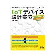 AVRマイコンとPythonではじめよう IoTデバイス設計・実装―AVRマイコンとオープンソースライブラリを活用してInternet of Thingsを実装する [単行本]