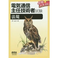 電気通信主任技術者試験必勝テキスト 法規 [単行本]