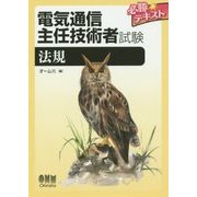 電気通信主任技術者試験必勝テキスト 法規 [単行本]