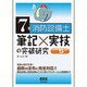 7類消防設備士 筆記×実技の突破研究 改訂5版 [単行本]