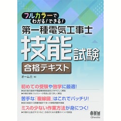 フルカラーでわかる!できる!第一種電気工事士技能試験合格テキスト [単行本]