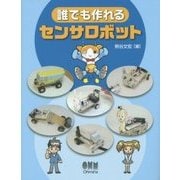 誰でも作れるセンサロボット [単行本]