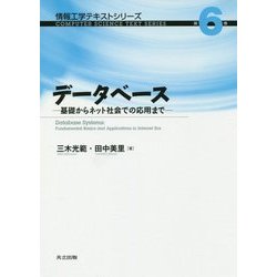 データベース―基礎からネット社会での応用まで(情報工学テキストシリーズ〈第6巻〉) [全集叢書]