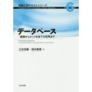 データベース―基礎からネット社会での応用まで(情報工学テキストシリーズ〈第6巻〉) [全集叢書]