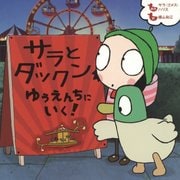 サラとダックン ゆうえんちにいく! [絵本]
