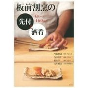 板前割烹の先付と酒肴―8テーマ160品 [単行本]