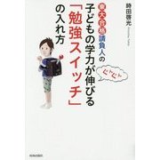 東大合格請負人の子どもの学力がぐんぐん伸びる「勉強スイッチ」の入れ方 [単行本]