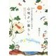 からだの中の自然とつながる心地よい暮らし―自分がいちばん落ち着く毎日をつくる法 [単行本]