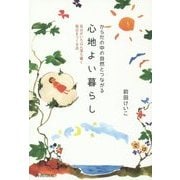 からだの中の自然とつながる心地よい暮らし―自分がいちばん落ち着く毎日をつくる法 [単行本]