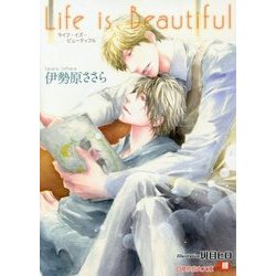 Life is Beautiful(白泉社花丸文庫) [文庫]