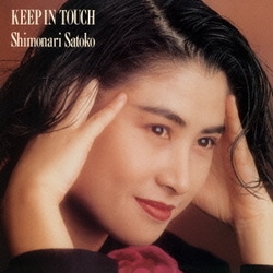 下成佐登子／KEEP IN TOUCH
