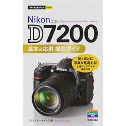 ニコン Nikon D7200 基本＆応用 撮影ガイド Digital single-lens reflex camera 驚くほどに写真が見違える！上達のノウハウが満載の本 技術評論社