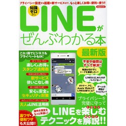 LINEがぜんぶわかる本最新版 [ムックその他]