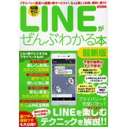 LINEがぜんぶわかる本最新版 [ムックその他]