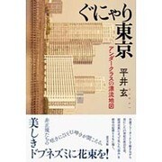 ぐにゃり東京―アンダークラスの漂流地図 [単行本]