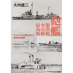 砲艦 駆潜艇 水雷艇 掃海艇―それぞれの任務に適した個性的な艦艇(光人社NF文庫) [文庫]