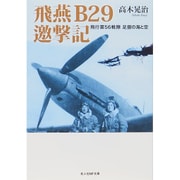 飛燕 B29邀撃記―飛行第56戦隊 足摺の海と空(光人社NF文庫) [文庫]