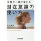 世界が一瞬で変わる潜在意識の使い方 [単行本]