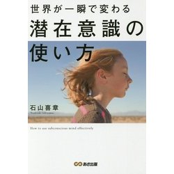 世界が一瞬で変わる潜在意識の使い方 [単行本]