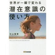 世界が一瞬で変わる潜在意識の使い方 [単行本]
