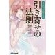 まんがで叶える 引き寄せの法則(Business ComicSeries) [単行本]