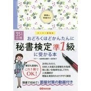 35時間で合格 おどろくほどかんたんに「秘書検定準1級」に受かる本 [単行本]