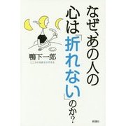なぜ、あの人の心は「折れない」のか? [単行本]