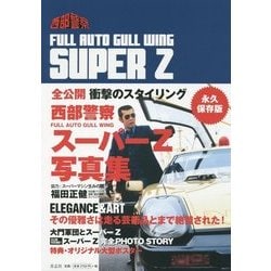 西部警察スーパーZ写真集 永久保存版 [単行本]
