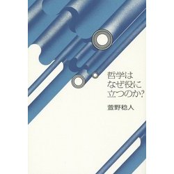 哲学はなぜ役に立つのか? [単行本]