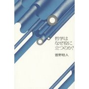 哲学はなぜ役に立つのか? [単行本]