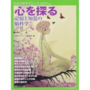 心を探る 別冊日経サイエンス [ムックその他]