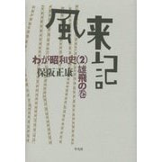 風来記―わが昭和史〈2〉雄飛の巻 [単行本]