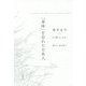 「身体」を忘れた日本人 [単行本]