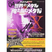ヘドバン・スピンオフ 世界のメタルVS俺たちのメタル [ムックその他]