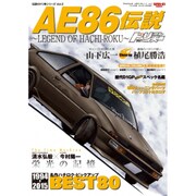 伝説のドリ車シリーズ Vol.2 ハチロク伝説 [ムックその他]