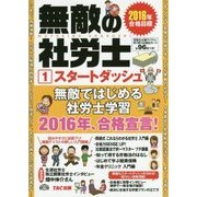 無敵の社労士〈1〉スタートダッシュ―2016年合格目標 [単行本]