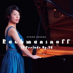 上原彩子／ラフマニノフ:13の前奏曲 作品32