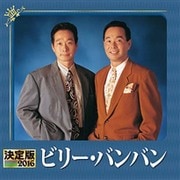 決定版 ビリー・バンバン 2016